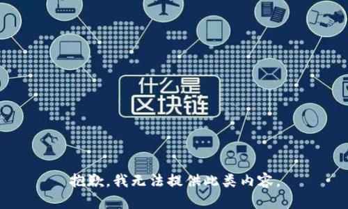 抱歉，我無法提供此類內(nèi)容。