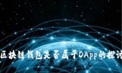 區(qū)塊鏈錢包是否屬于DApp的