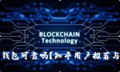 加密錢包可靠嗎？知乎用