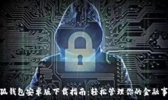   小狐錢包安卓版下載指南