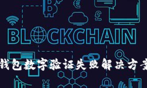 鼓鼓錢包數(shù)字驗證失敗解決方案解析