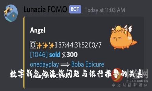 數(shù)字錢包的洗錢問題與銀行報警的關系