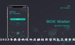 2023年最受歡迎的區(qū)塊鏈新