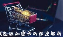 華為內(nèi)測錢包版加密卡的