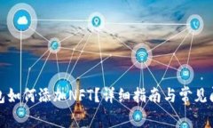 小狐錢包如何添加NFT？詳