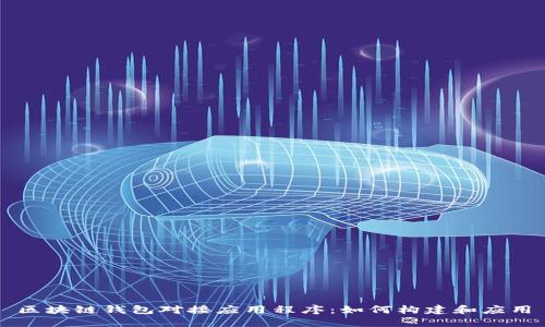 區(qū)塊鏈錢包對接應(yīng)用程序：如何構(gòu)建和應(yīng)用