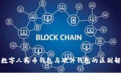 : 數(shù)字人民幣錢(qián)包與硬件錢(qián)