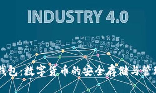 貝克錢(qián)包：數(shù)字貨幣的安全存儲(chǔ)與管理利器