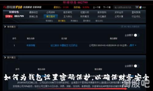 如何為錢包設(shè)置密碼保護(hù)，以確保財(cái)務(wù)安全