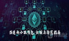 偽造的小狐錢包：識(shí)別與