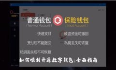 如何順利開通數(shù)字錢包：