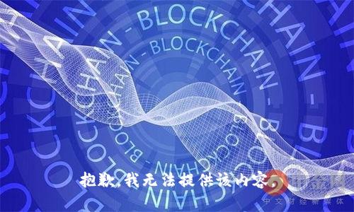 抱歉，我無法提供該內容。