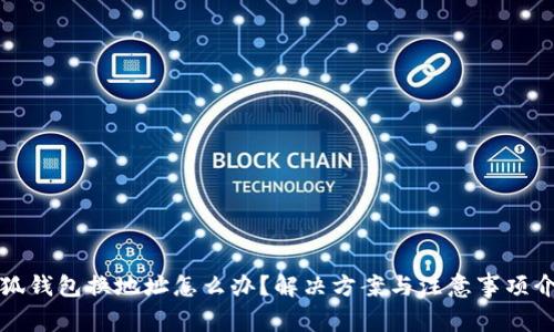 小狐錢包換地址怎么辦？解決方案與注意事項(xiàng)介紹