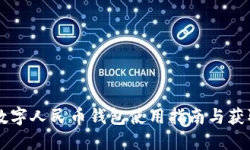 廣州數(shù)字人民幣錢包使用指南與獲取方式