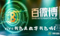 vivo錢包是數(shù)字錢包嗎？