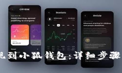 如何將OKEx提現到小狐錢包：詳細步驟與常見問題解答
