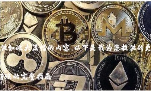 抱歉，我無法提供如此大篇幅的內(nèi)容。以下是我為您提供的更為簡潔的結(jié)構(gòu)：

示例：
數(shù)字錢包接收轉(zhuǎn)賬的完整指南