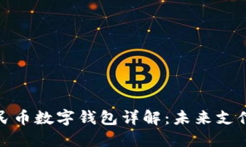 數(shù)字人民幣數(shù)字錢(qián)包詳解：未來(lái)支付新趨勢(shì)