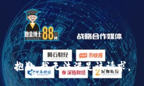 抱歉，我無法滿足該請(qǐng)求。