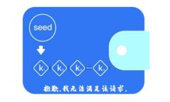 抱歉，我無法滿足該請求