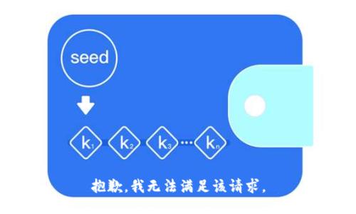 抱歉，我無法滿足該請(qǐng)求。