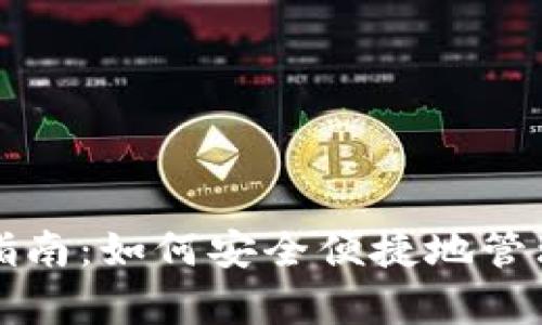 小狐錢(qián)包存幣指南：如何安全便捷地管理你的數(shù)字資產(chǎn)