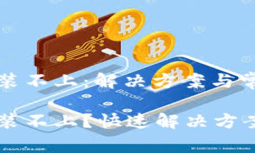 小狐錢包安裝不上：解決方案與常見問題解析

小狐錢包安裝不上？快速解決方案與解析