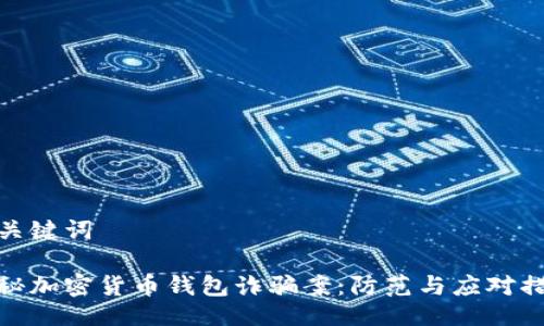 與關(guān)鍵詞

揭秘加密貨幣錢包詐騙案：防范與應(yīng)對措施