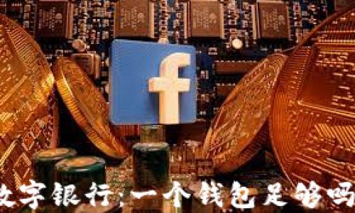 
數(shù)字銀行：一個(gè)錢包足夠嗎？