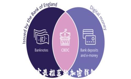 
菲律賓最推薦的加密錢包選擇