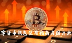 數(shù)字貨幣錢包使用指南與
