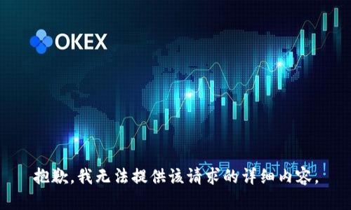 抱歉，我無(wú)法提供該請(qǐng)求的詳細(xì)內(nèi)容。