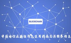 中國電信區(qū)塊鏈錢包使用