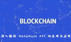 深入解析 MetaMask API 的使用