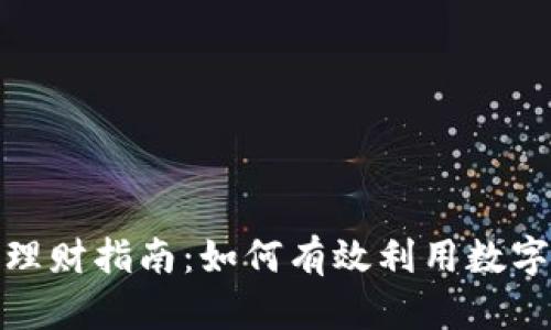 人民數(shù)字錢包理財(cái)指南：如何有效利用數(shù)字錢包進(jìn)行投資
