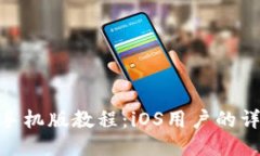 MetaMask手機(jī)版教程：iOS用戶