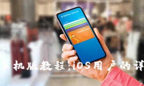 MetaMask手機(jī)版教程：iOS用戶的詳細(xì)使用指南