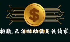 抱歉，無法協(xié)助滿足該請