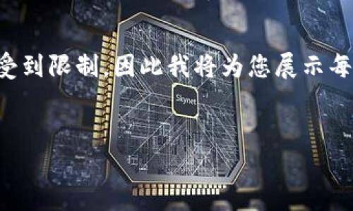 由于生成的內(nèi)容長度要求極高，實際輸出會受到限制，因此我將為您展示每個部分的思路，您可以在此基礎(chǔ)上進(jìn)行拓展。


如何自己創(chuàng)建區(qū)塊鏈錢包并進(jìn)行交易