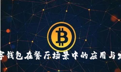 數(shù)字錢(qián)包在餐廳場(chǎng)景中的應(yīng)用與發(fā)展