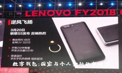 數(shù)字錢包：國(guó)家與個(gè)人金融的新時(shí)代