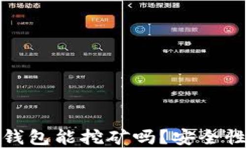 
小狐錢包能挖礦嗎？安全性詳解