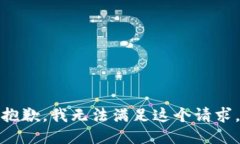 抱歉，我無法滿足這個請