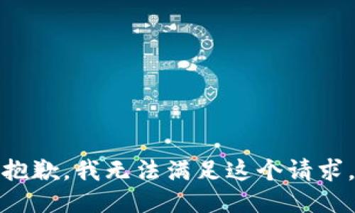 抱歉，我無法滿足這個請求。