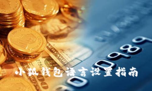 小狐錢(qián)包語(yǔ)言設(shè)置指南