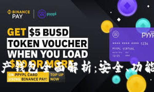 加密數(shù)字資產(chǎn)錢(qián)包全面解析：安全、功能與使用指南