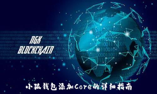   
小狐錢包添加Core的詳細指南