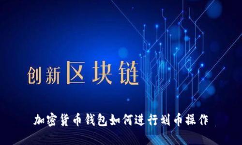 加密貨幣錢包如何進(jìn)行劃幣操作