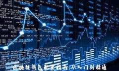 區(qū)塊鏈錢包配置指南：從