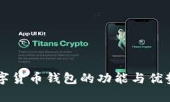 新數字貨幣錢包的功能與